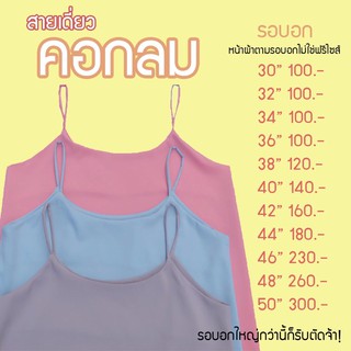 สายเดี่ยวคอกลม มี 14 ไซส์ 30 สี ตัดพอดีตัวใส่แล้วสุดปัง! รอบอก30"-56" ใส่สวยดีเทลละเอียด