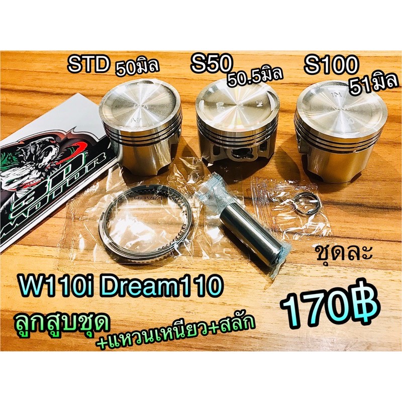 ลูกสูบ ชุด กลึงสวยแหวนเหนียว W110i Dream110 ลูกชุด JAPAN แบบแท้