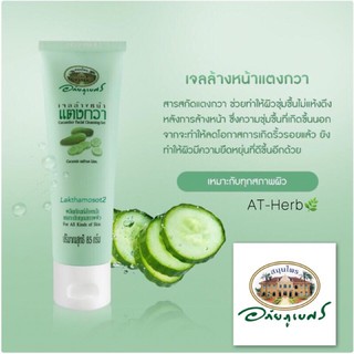 #เจลล้างหน้าแตงกวา อภัยภูเบศร 85 กรัม