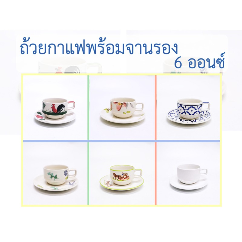 INDRA CERAMIC ถ้วยกาแฟ 6 ออนซ์ พร้อมจานรอง แก้วกาแฟวางซ้อนกันได้ เซรามิกเข้าไมโครเวฟได้