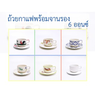 INDRA CERAMIC  เซรามิกเข้าไมโครเวฟได้ ถ้วยกาแฟ 6 ออนซ์ พร้อมจานรอง แก้วกาแฟวางซ้อนกันได้ มี 7 ลาย