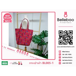 กระเป๋าผ้าลาย canvas เบลลี่บู ใบใหญ่ (Belleboo Large Tote Bag) ความสูง 36cm x ความกว้าง 48cm (รหัส BL005)