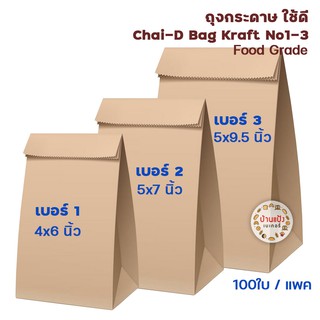 ถุงกระดาษใส่ขนม ตราถุงใช้ดี(chai-D) เนื้อกระดาษคราฟท์ สีน้ำตาล และขาว