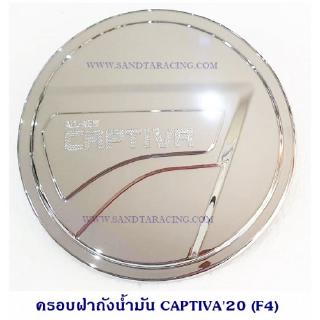 ครอบฝาถังน้ำมัน CAPTIVA 2020 ชุบ โครเมียม