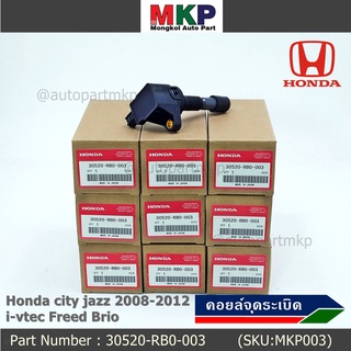 คอยล์จุดระเบิด  แถมปลั๊ก  Honda city jazz 2008-2012 i-vtec Freed Brio Part No.30520-RB0-003 l MKP Autopart