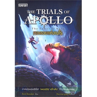 หอคอยแห่งเนโร ชุดTHE TRIALS OF APOLLO