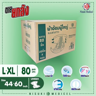 ผ้าอ้อมผู้ใหญ่ แบบแถบกาว  NS ขนาด L/XL 1 ลัง บรรจุ80 ชิ้น แพมเพิสผู้ใหญ่