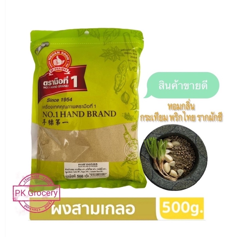 ผงสามเกลอ 500g. สุดคุ้ม ขายดี!!! ผงหมักสามเกลอ ง่วนสูน ตรามือที่1 สะดวก ไม่ต้องโขลกเอง