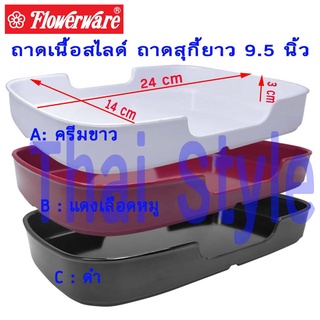 ถาดเนื้อสไลด์ ถาดสุกี้ยาว 9.5 นิ้ว