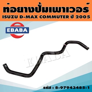 ท่อพาวเวอร์ ท่อยาง สำหรับ ISUZU D-MAX COMMONRAIL ปี 2005 รหัส 8-97943485-1