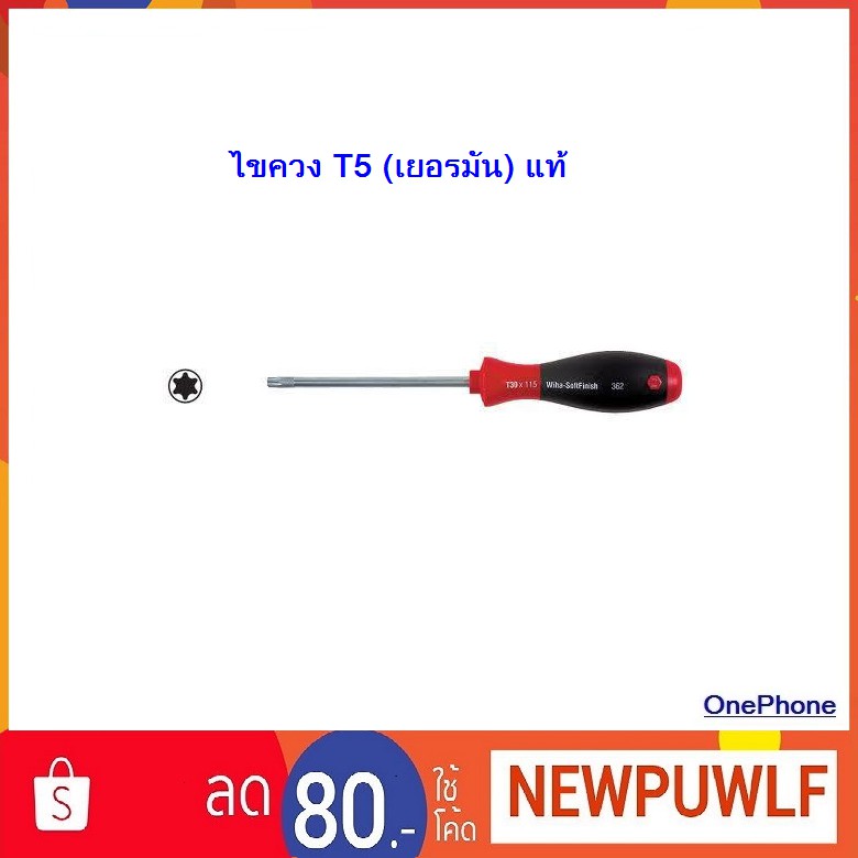 ไขควง T5 (เยอรมัน) แท้