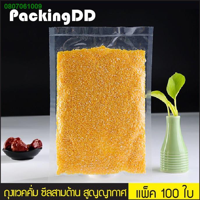 POI3366▥◕ถุงสูญญากาศ ถุงแวคคั่ม ซีลสามด้าน แบบเรียบ 160 ไมครอน #P777 แพ็คละ 100 ใบ PackingDD ขนาดกลา