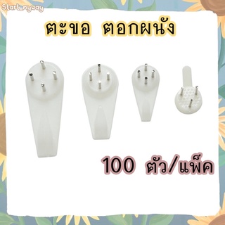 [ขายส่ง 🇹🇭] 100 ตัว ตะขอ แขวนกรอบรูป ตะขอแขวนกรอบรูป แขวนสิ่งของ ห้อยของ ห้อยกรอบรูป ตะขอตอกผนัง สำหรับผนังปูน