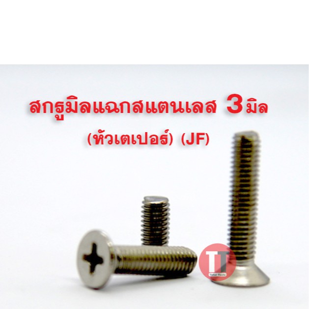 สกรูมิลสี่แฉกหัวเตเปอร์ สแตนเลส ( หัวเตเปอร์ M3x8-25 JF) เกลียว0.5
