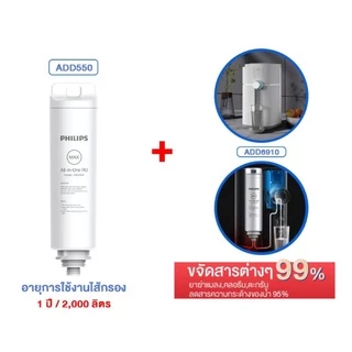 Philips RO Dispenser Filter ไส้กรอง ADD550 สำหรับเครื่องกรองน้ำรุ่น RO ADD6910 ประกันศูนย์ไทย