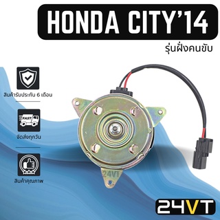 มอเตอร์พัดลมแอร์ ฮอนด้า ซิตี้ 2014 - 2017 (รุ่นผั่งคนขับ) HONDA CITY 14 - 17 HRV HR-V แผงร้อน แผงแอร์ พัดลมแอร์ มอเตอร์