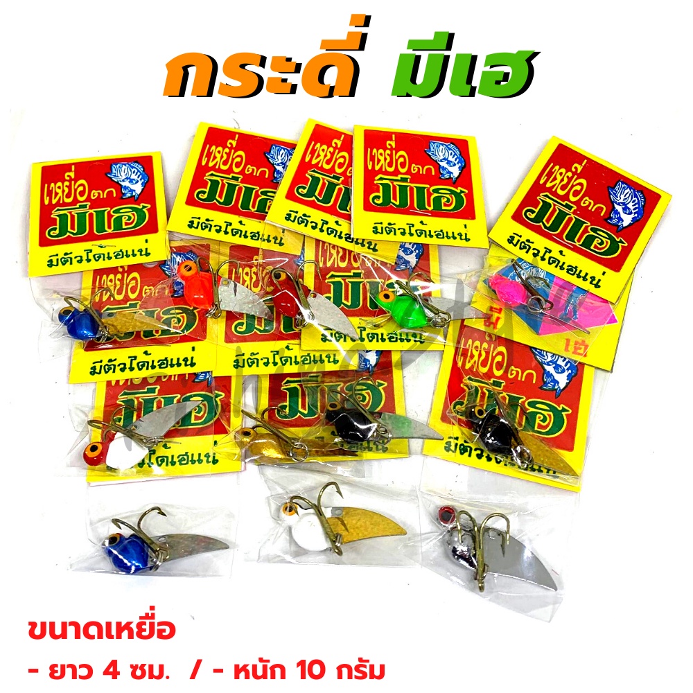 มีเฮ กระดี่ เหยื่อปลอม (น้ำหนัก 10 กรัม) กระดี่ตกปลา เหยื่อปลอมตกปลา อุปกรณ์ตกปลา