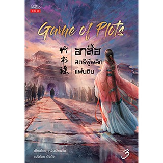 Game of Plots อาสือ สตรีผู้พลิกแผ่นดิน เล่ม 3/เหวินเจียนจื่อ : เขียน | ตังตัง :แปล