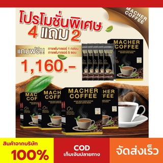 4 แถม 2 มาเชอร์คอฟฟี่ กาแฟมาเชอร์ กาแฟมาเต กาแฟเยอร์บามาเต MacherCoffee Macher Coffee จากธรรมชาติ 100%