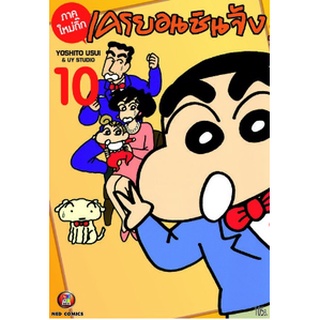 (NED) เครยอน ชินจัง ภาคใหม่กิ๊ก เล่ม 1-10