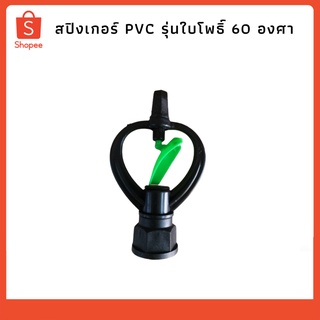 สปิงเกอร์ PVC รุ่นใบโพธิ์ 60 องศา