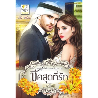 หนังสือ   ชีคสุดที่รัก (ซีรี่ส์ชุด ดวงใจของชีค ลำดับที่ 3)