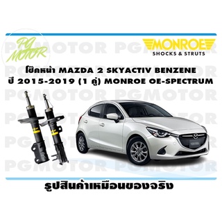 โช๊คหน้า MAZDA 2 SKYACTIV BENZENE ปี 2015-2019 (1 คู่) MONROE OE-SPECTRUM