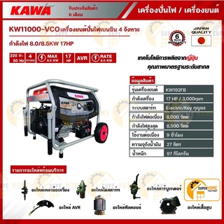 KAWA เครื่องปั่นไฟ  รุ่น KW-11000-VCO 8500วัตต์ 17HP KW11000-VCO เครื่องยนต์4จังหวะ เบนซิน เครื่องกำเนิดไฟ ปั่นไฟ