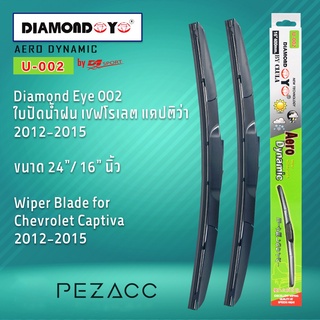 Diamond Eye 002 ใบปัดน้ำฝน เชฟโรเลต แคปติว่า 2012-2015 ขนาด 24” 16” นิ้ว Wiper Blade for Chevrolet Captiva 2012-2015