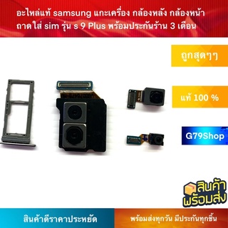 อะไหล่แท้ samsung แกะเครื่อง กล้องหลัง กล้องหน้า ถาดใส่ sim รุ่น s 9 Plus พร้อมประกันร้าน 3 เดือน