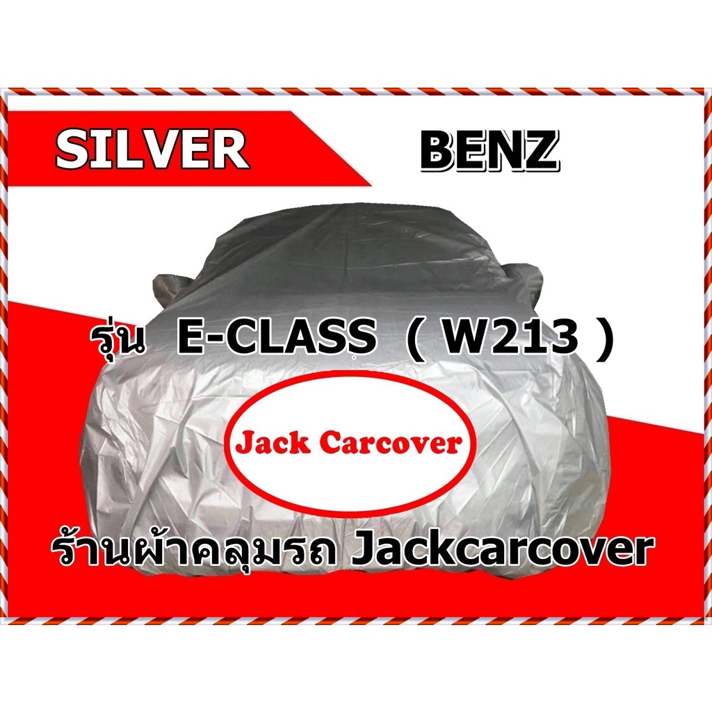 ผ้าคลุมรถ Benz E-Class ( W213 ) ผ้าโพลีเอสเตอร์ Silver