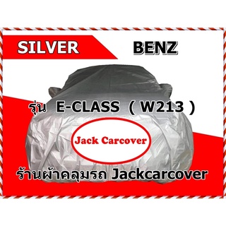 ผ้าคลุมรถ Benz E-Class  W213 ผ้า Silver