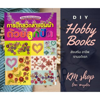 หนังสือการปักลวดลายบนผ้าด้วยลูกปัด