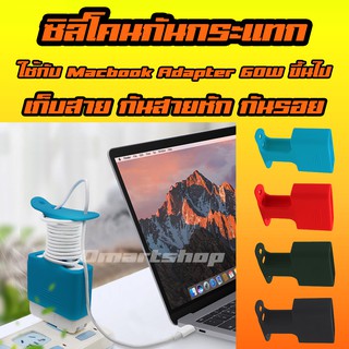 🍎 ซิลิโคน กันกระแทก เก็บสาย จัดระเบียบ อะแดปเตอร์ แม็คบุ๊ค Silicone Adapter Apple Macbook สำหรับ 60w 85w