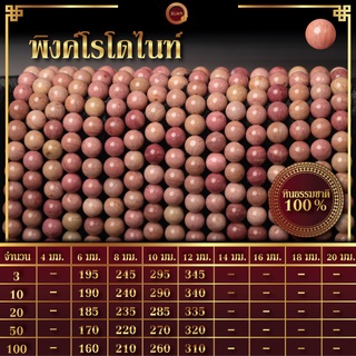 พิงค์โรโดไนท์ | Pink Rhodonite (เส้นยาว 39 ซม.)