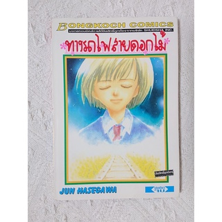 การ์ตูน ทางรถไฟสายดอกไม้ โดย Jun Hasegawa