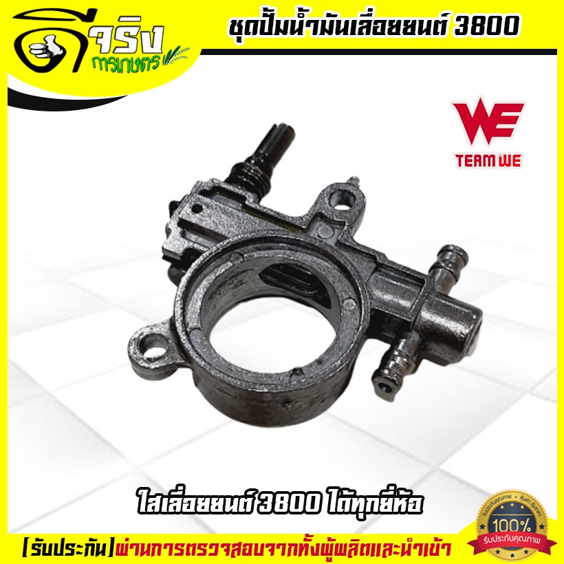 (ชุดปั้มน้ำมันโซ่3800)  ปั้มน้ำมันหล่อโซ่ ปั้มน้ำมันโซ่ 3800 เลื่อยยนต์3800 ทุกยี่ห้อ Byดีจริงการเกษ