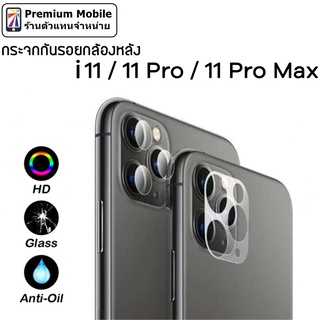 As Premium กระจก กันรอย กล้องหลัง สำหรับ i11 Pro Max / 11 Pro / 11 ถ่ายภาพสวย ไม่คลุมแฟลช ภาพไม่ฟุ้ง