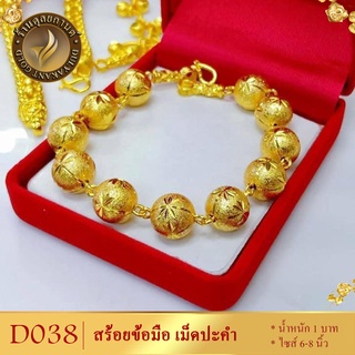 D038 สร้อยข้อมือ ลายไข่ปลาฉลุลาย เศษทองคำแท้ ไซส์ 6-8 นิ้ว (1 เส้น)