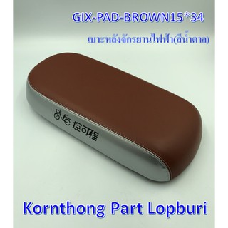 เบาะหลัง จักรยานไฟฟ้า / GIXPADBROWN15*34