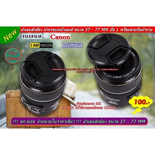 !!! ทุก size จำหน่ายในราคาเดียว !!! ฝาเลนส์กล้อง ขนาด 37 - 77 MM