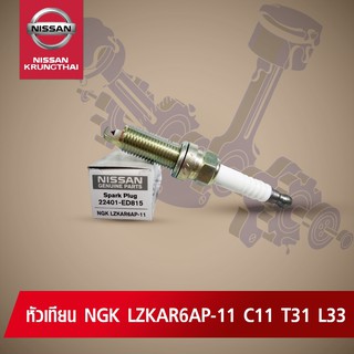 หัวเทียน NGK LZKARAP-11 NISSAN TIDA , SLYPHY ,  X-TRAIL T31, TEANA J32 L33 HR,MR (อะไหล่แท้ NISSAN)