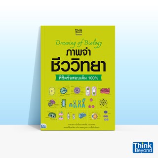 Thinkbeyond Book (ธิงค์บียอนด์ บุ๊คส์) หนังสือDRAWING OF BIOLOGY หนังสือภาพจำ ชีววิทยา พิชิตข้อสอบเต็ม 100%