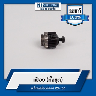 เฟือง (ทั้งชุด) อะไหล่เครื่องตัด RS-100