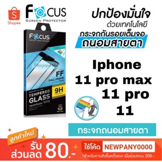 FOCUS ฟิล์มกระจก ถนอมสายตา แบบเต็มจอ สำหรับไอโฟน 11 / 11 pro / 11 pro max