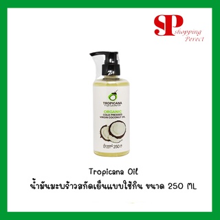 Tropicana Oil น้ำมันมะพร้าวสกัดเย็นแบบใช้กิน ขนาด 250 ML [y2848]