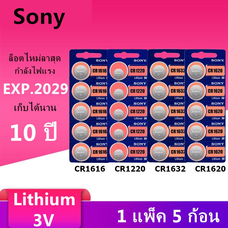 ขายดี! ส่ง!! ถ่านกระดุม SONY JAPAN รุ่น CR1632 / CR1620 /CR1616 /CR1220Lithium 3V. แท้ 100% จำหน่าย 