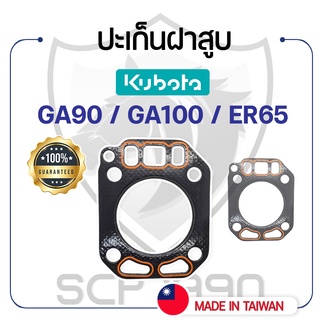 ปะเก็นฝาสูบ คูโบต้า รุ่น GA90 / GA100 / ER65 KUBOTA