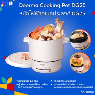 หม้อDeerma Cooking Pot DG25 Deerma 1.5L หม้อไฟฟ้าอเนกประสงค์ 1.5L DG25 หม้อต้ม/ถาดทอด/ตะแกรงนึ่ง