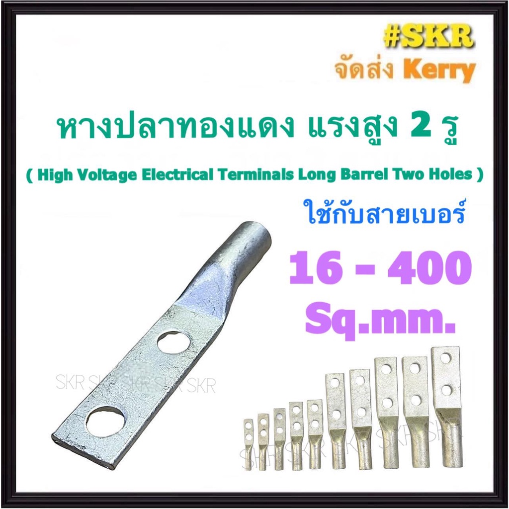 หางปลาทองแดง 2รู 150 - 400 Sq.mm.  หางปลา หางปลาแนงสูง หางปลาเปลือย หางปลาทองแดง High Voltage Electrical Terminals Long Barrel Two Holes